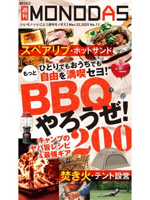 cover image of 週刊MONODAS: No.11 2025/3/22号